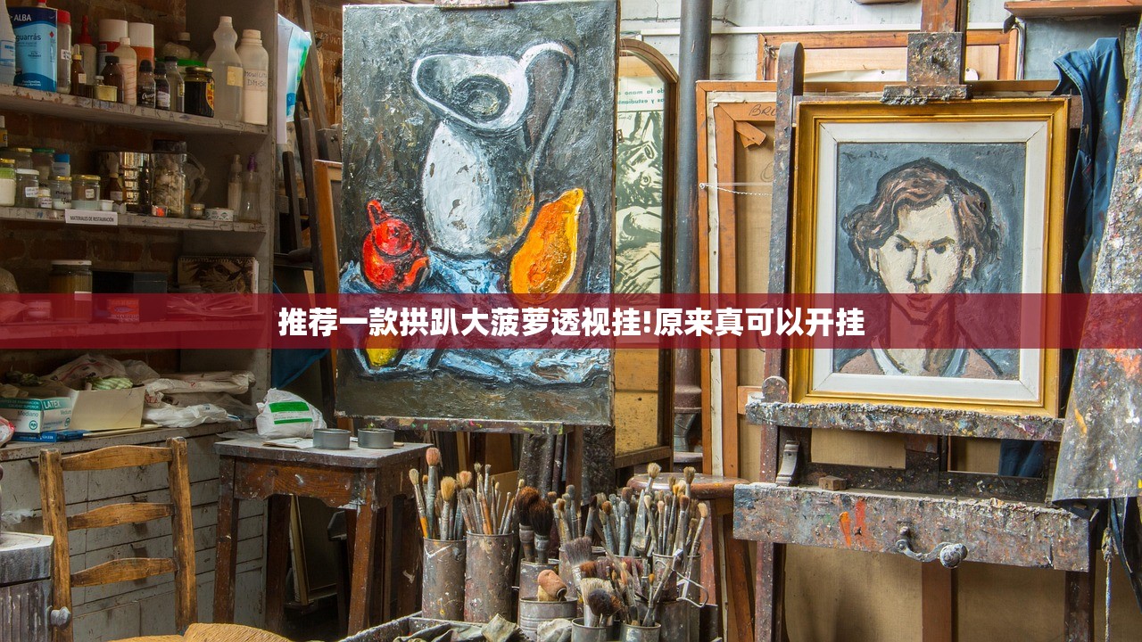 推荐一款拱趴大菠萝透视挂!原来真可以开挂 推荐一款拱趴大菠萝透视挂!原来真可以开挂