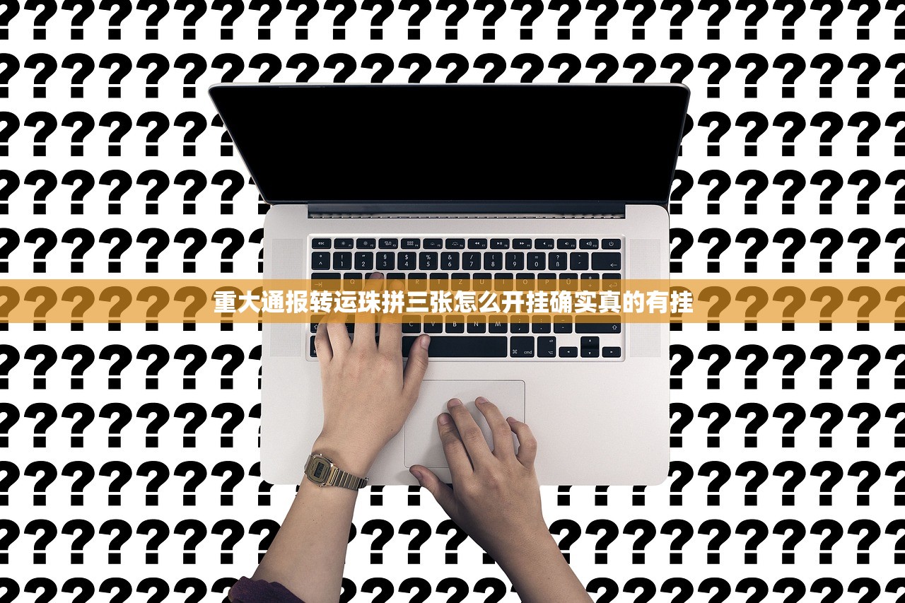 重大通报转运珠拼三张怎么开挂确实真的有挂