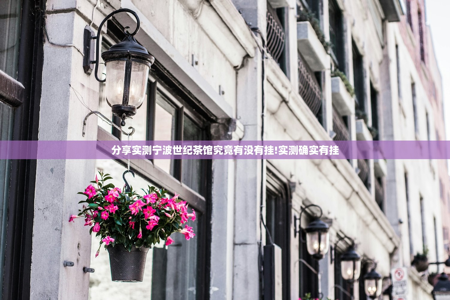 分享实测宁波世纪茶馆究竟有没有挂!实测确实有挂 分享实测宁波世纪茶馆究竟有没有挂!实测确实有挂