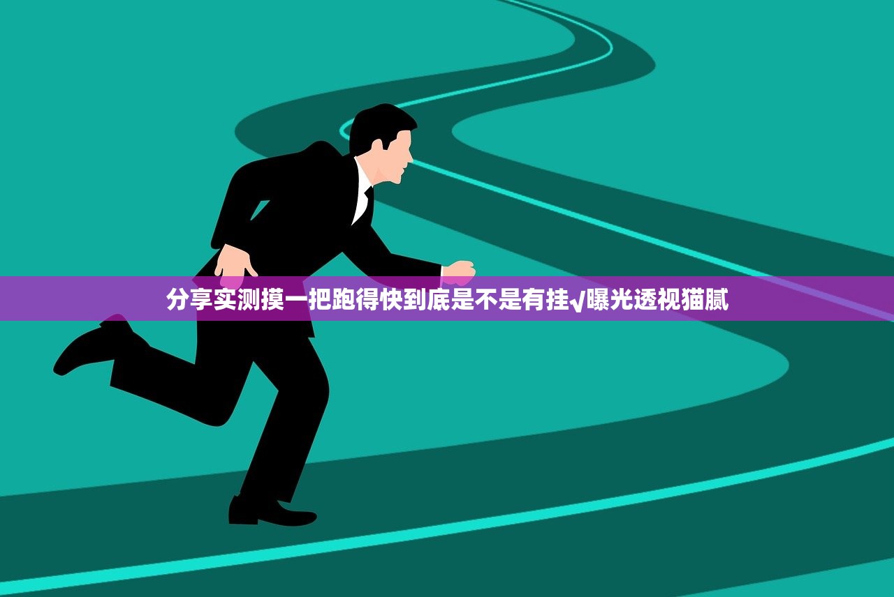 分享实测摸一把跑得快到底是不是有挂√曝光透视猫腻 分享实测摸一把跑得快到底是不是有挂√曝光透视猫腻