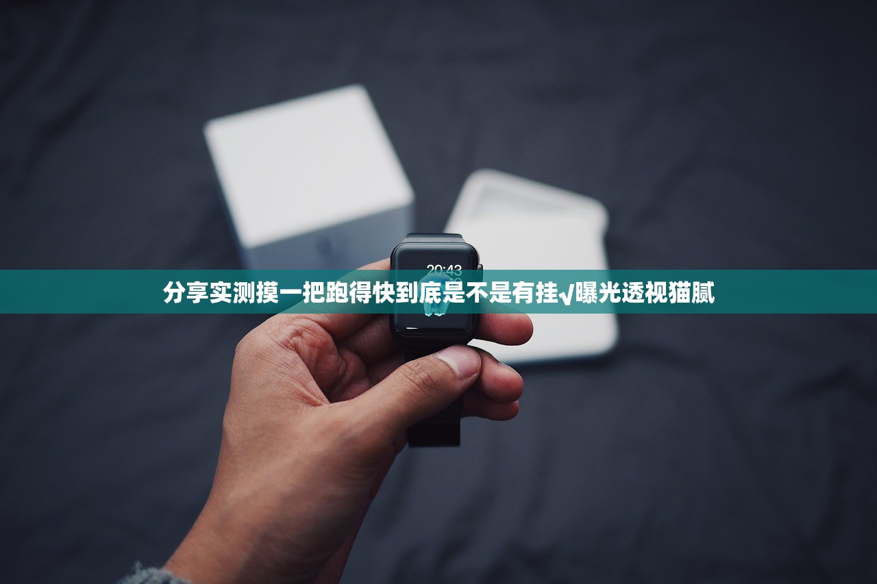 分享实测摸一把跑得快到底是不是有挂√曝光透视猫腻 分享实测摸一把跑得快到底是不是有挂√曝光透视猫腻