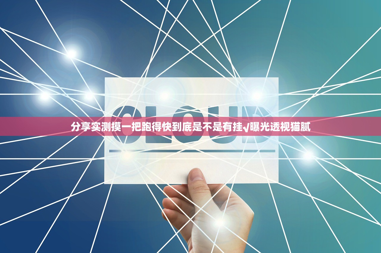 分享实测摸一把跑得快到底是不是有挂√曝光透视猫腻 分享实测摸一把跑得快到底是不是有挂√曝光透视猫腻