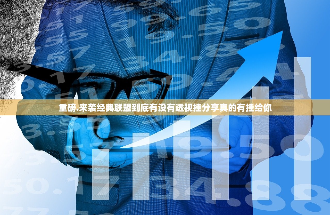 重磅.来袭经典联盟到底有没有透视挂分享真的有挂给你 重磅.来袭经典联盟到底有没有透视挂分享真的有挂给你