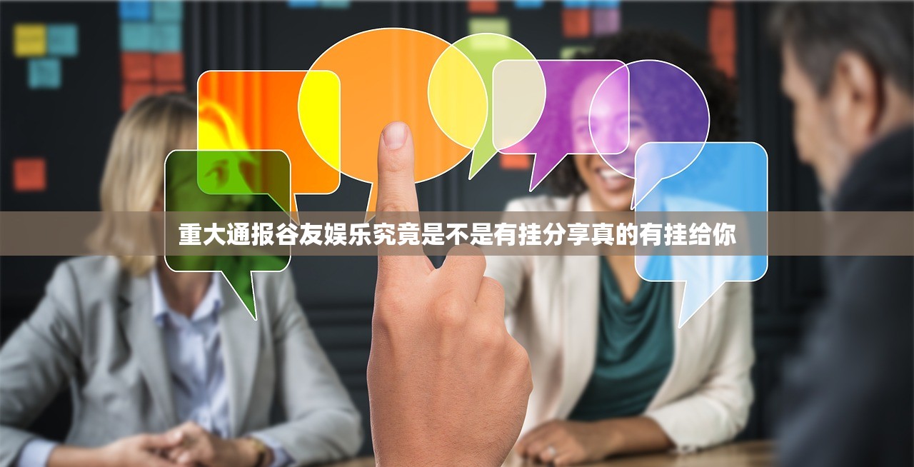 重大通报谷友娱乐究竟是不是有挂分享真的有挂给你