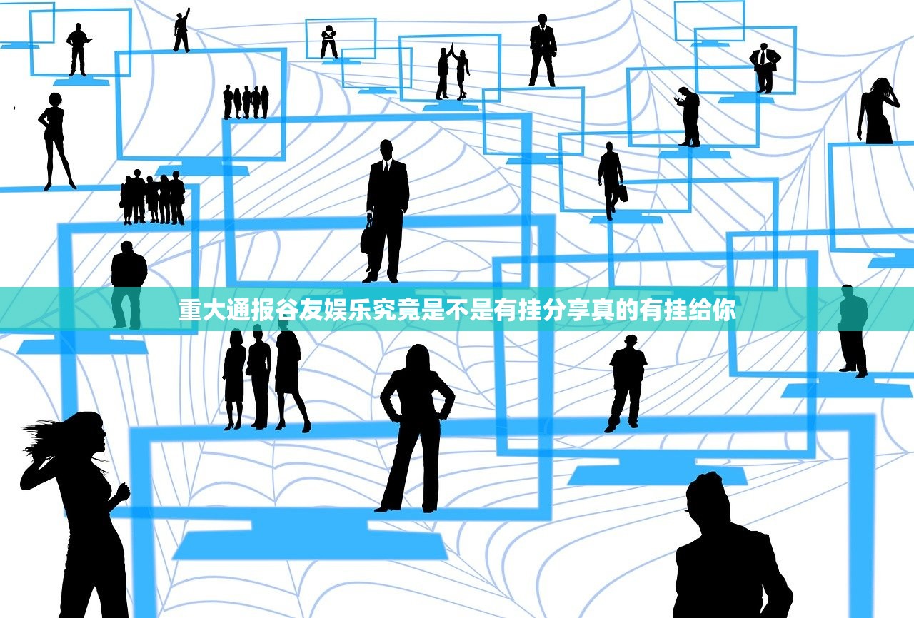 重大通报谷友娱乐究竟是不是有挂分享真的有挂给你