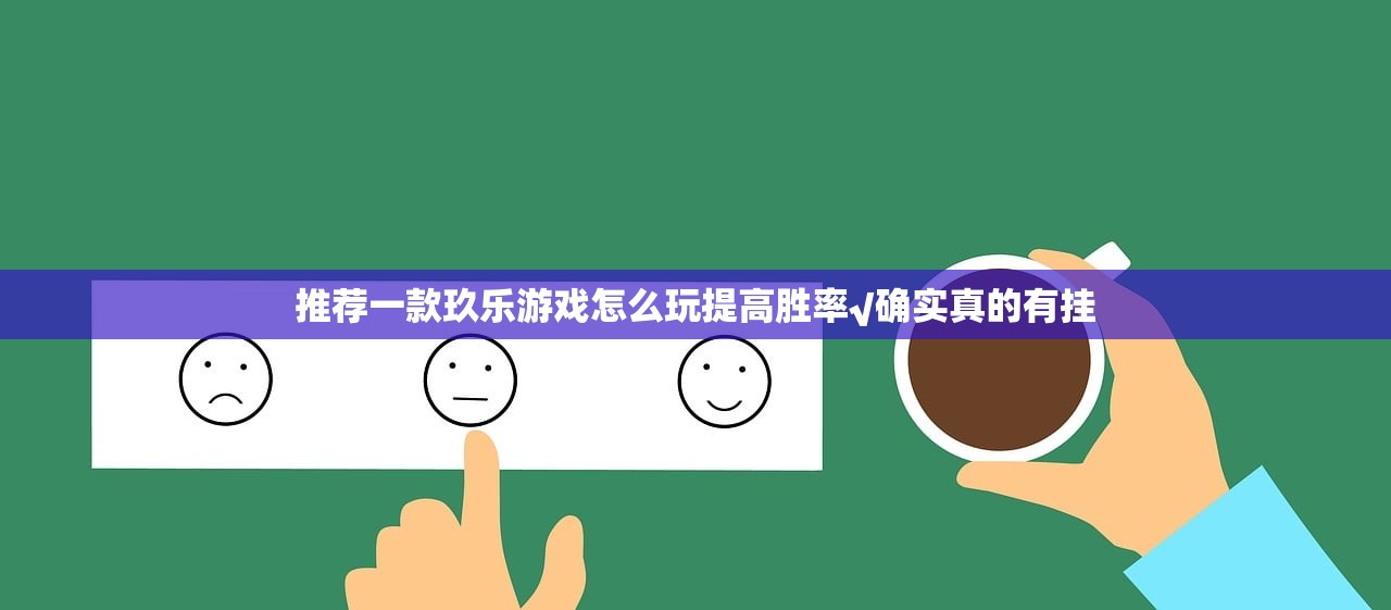 推荐一款玖乐游戏怎么玩提高胜率√确实真的有挂