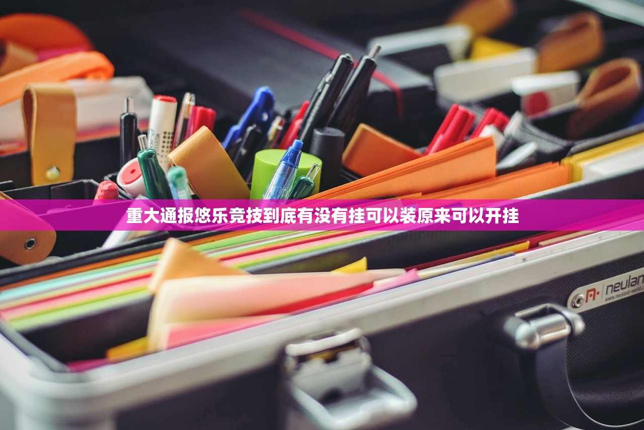 重大通报悠乐竞技到底有没有挂可以装原来可以开挂