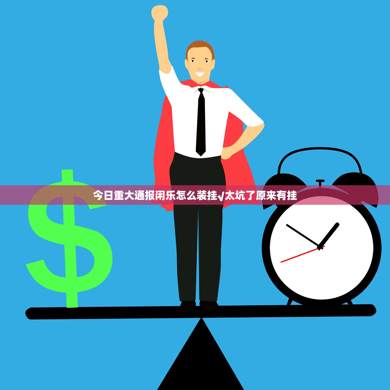 今日重大通报闲乐怎么装挂√太坑了原来有挂