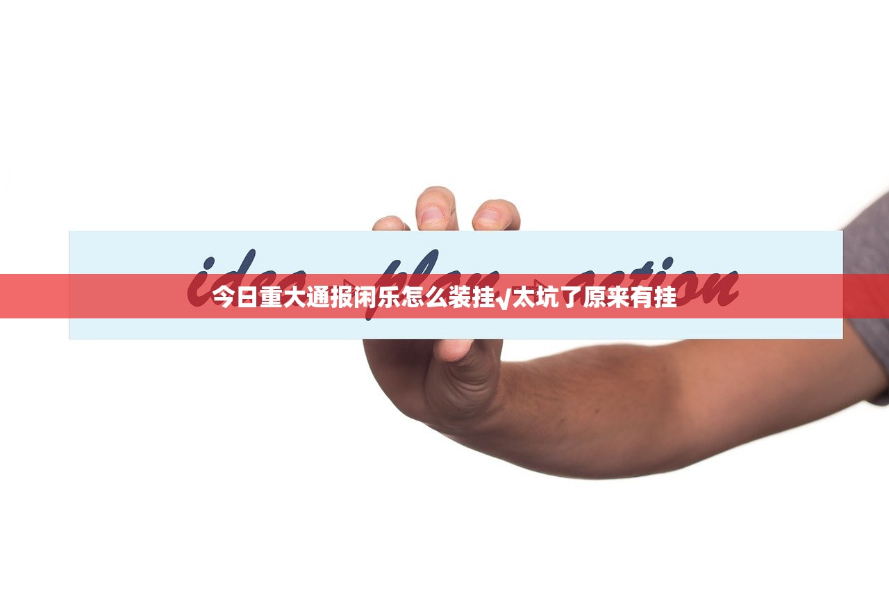 今日重大通报闲乐怎么装挂√太坑了原来有挂