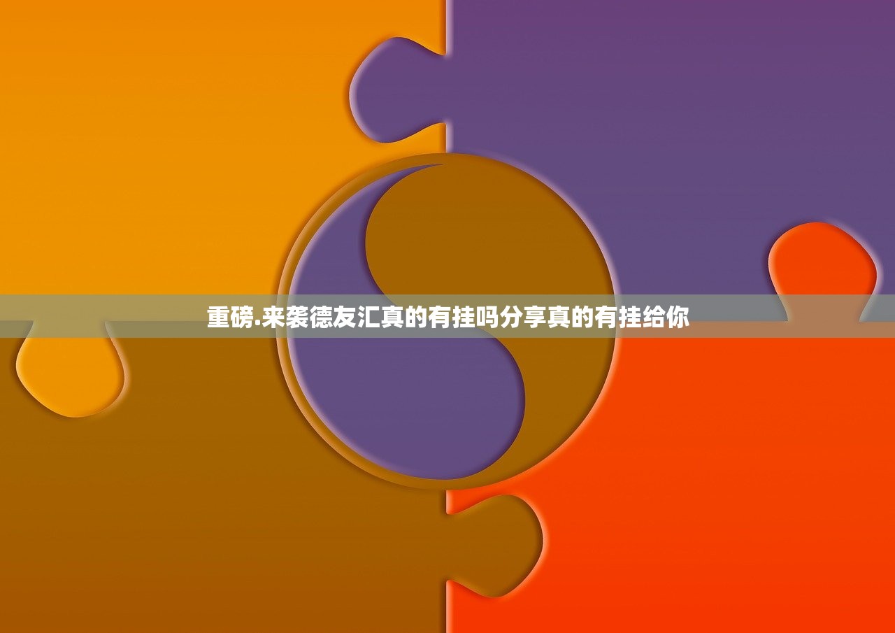 重磅.来袭德友汇真的有挂吗分享真的有挂给你
