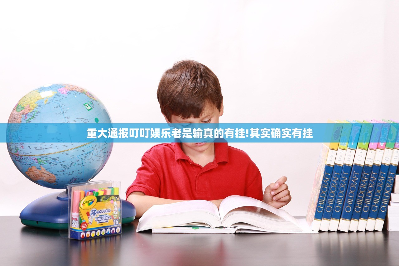 重大通报叮叮娱乐老是输真的有挂!其实确实有挂 重大通报叮叮娱乐老是输真的有挂!其实确实有挂