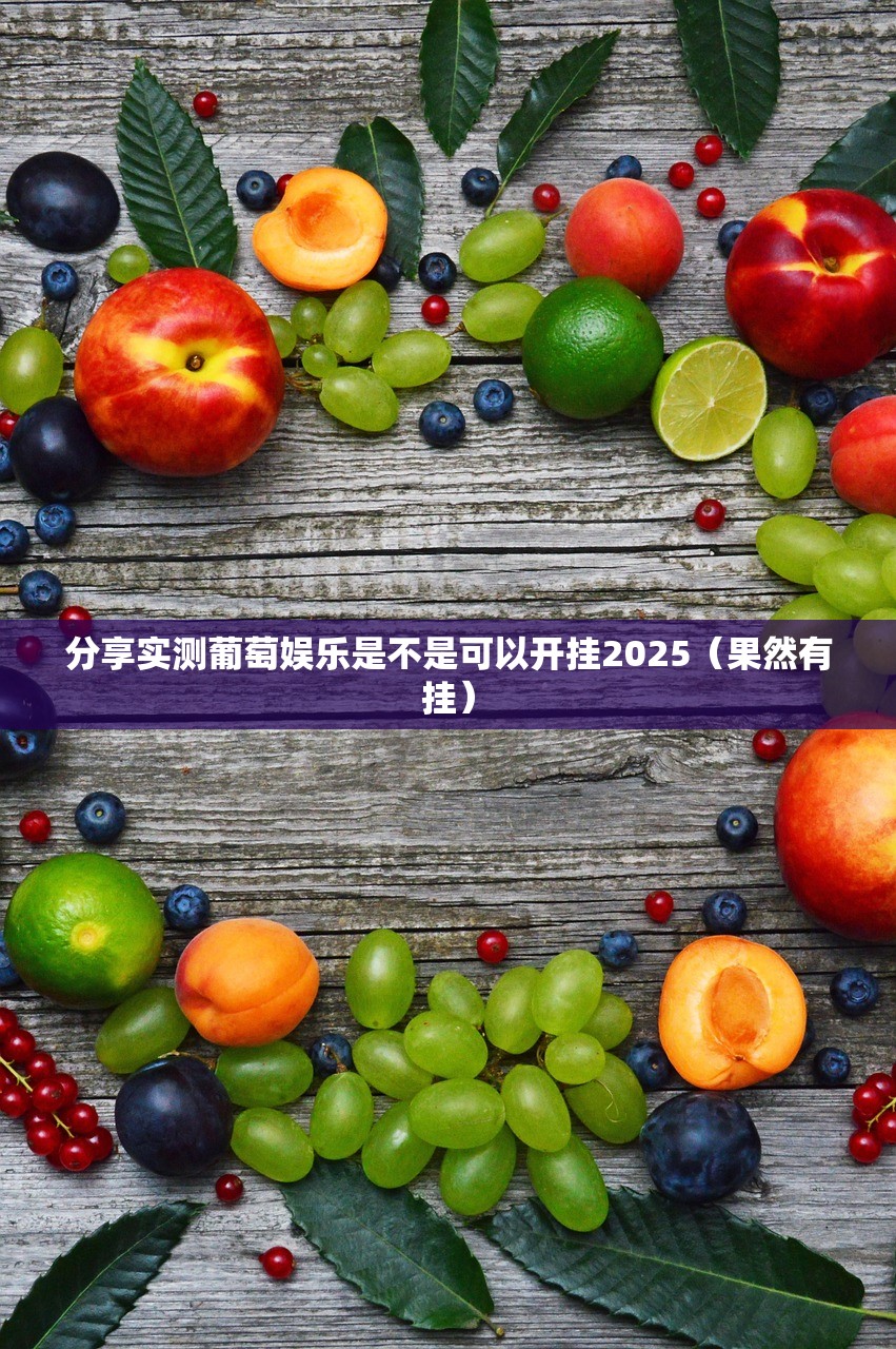 分享实测葡萄娱乐是不是可以开挂2025（果然有挂）