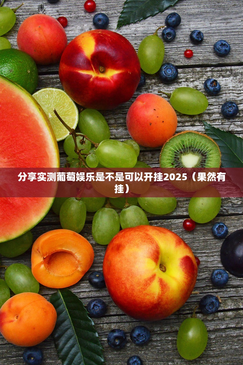 分享实测葡萄娱乐是不是可以开挂2025（果然有挂）