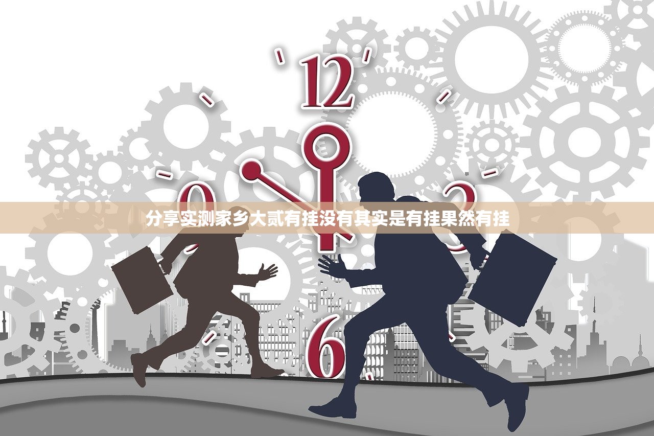分享实测家乡大贰有挂没有其实是有挂果然有挂