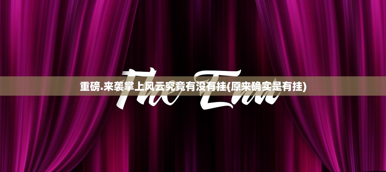 重磅.来袭掌上风云究竟有没有挂(原来确实是有挂)