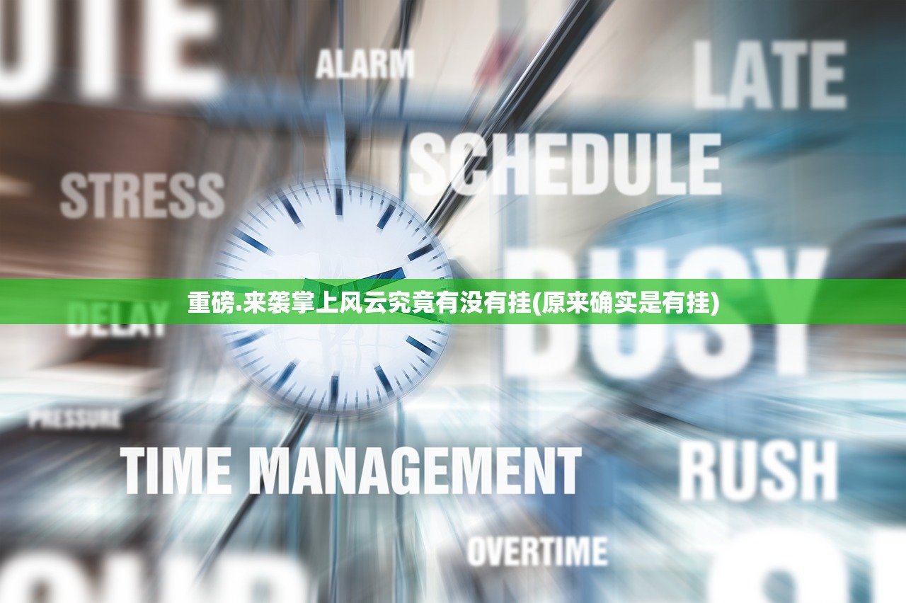 重磅.来袭掌上风云究竟有没有挂(原来确实是有挂)
