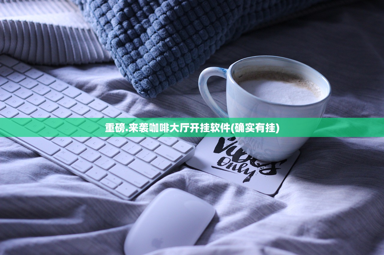 重磅.来袭咖啡大厅开挂软件(确实有挂)