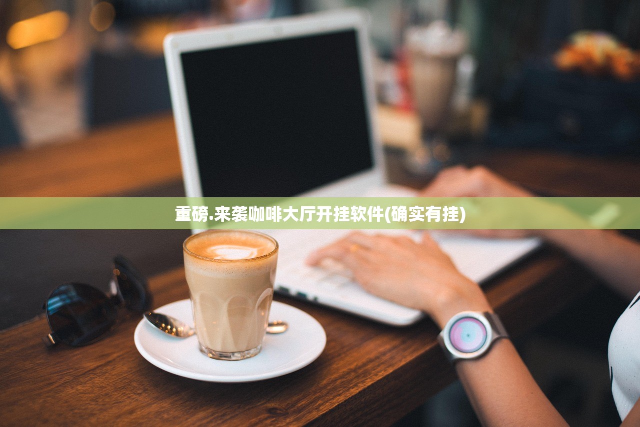 重磅.来袭咖啡大厅开挂软件(确实有挂)