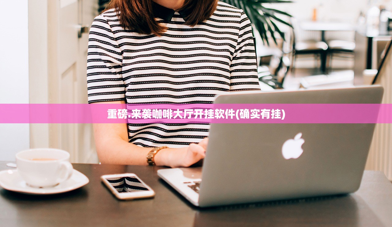 重磅.来袭咖啡大厅开挂软件(确实有挂)