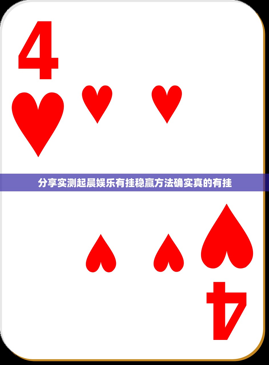 分享实测起晨娱乐有挂稳赢方法确实真的有挂