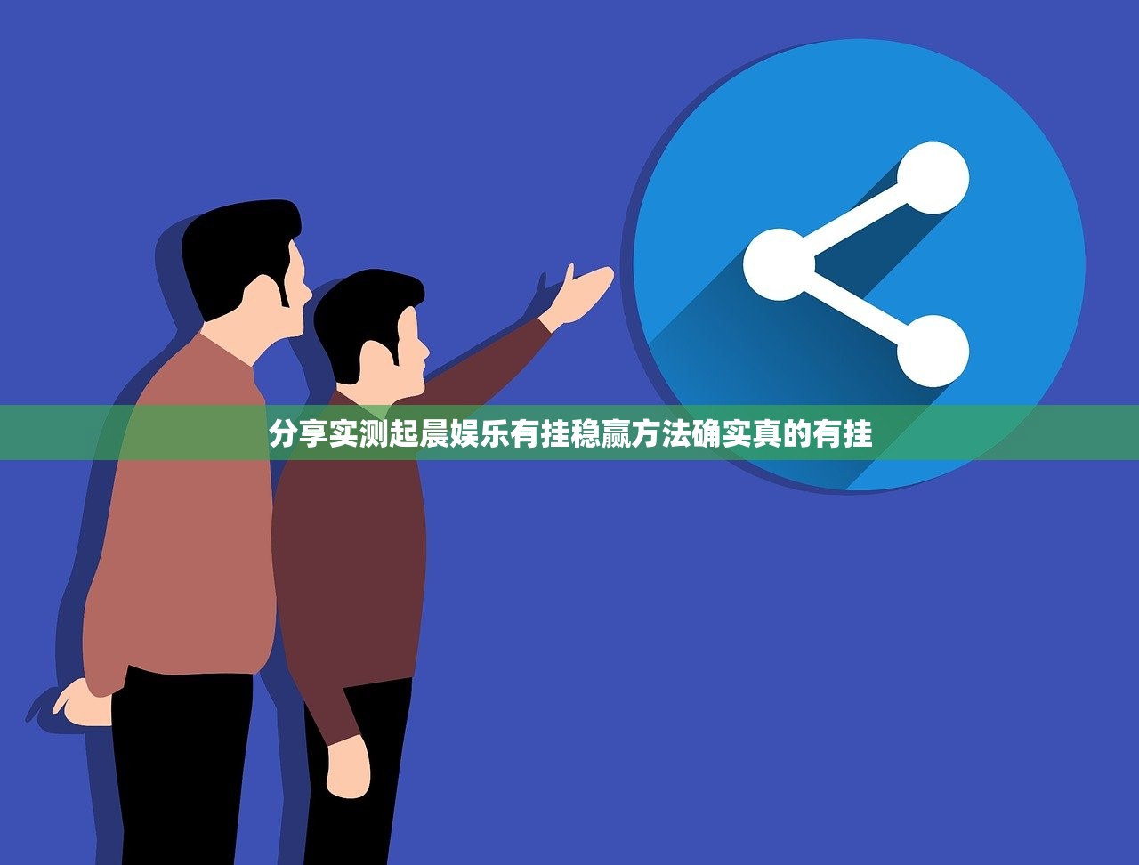 分享实测起晨娱乐有挂稳赢方法确实真的有挂