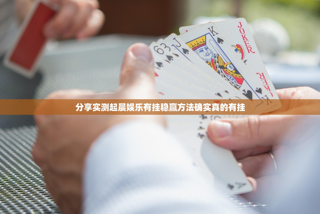 分享实测起晨娱乐有挂稳赢方法确实真的有挂