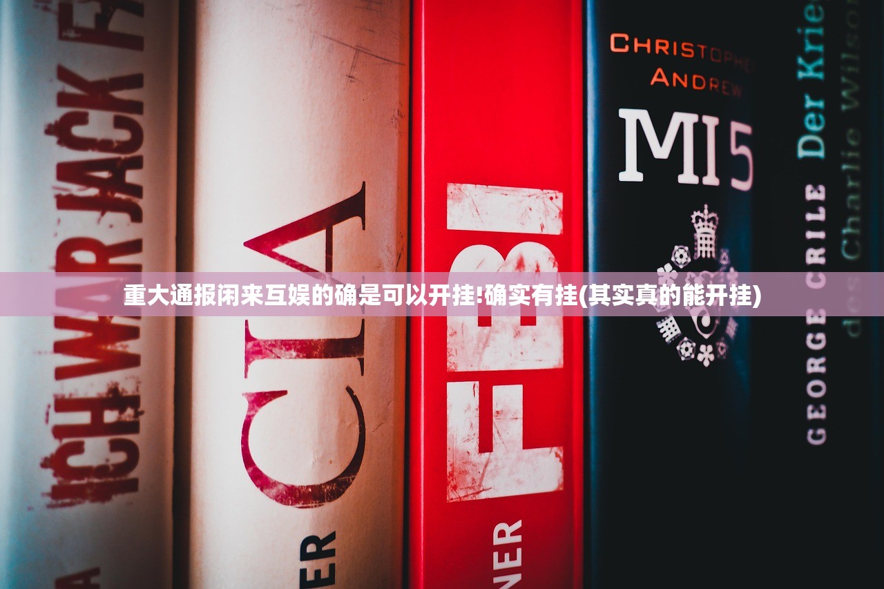 分享实测鷗動休闲到底有挂吗(其实真的能开挂)
