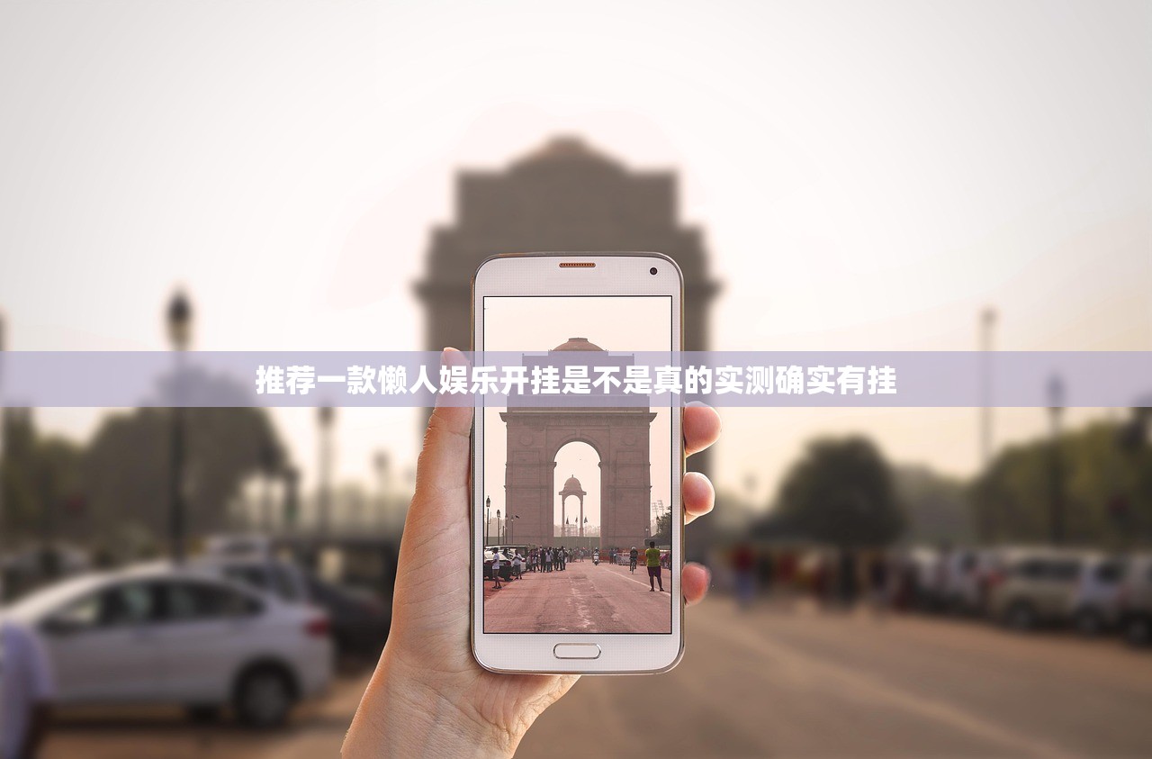 推荐一款懒人娱乐开挂是不是真的实测确实有挂