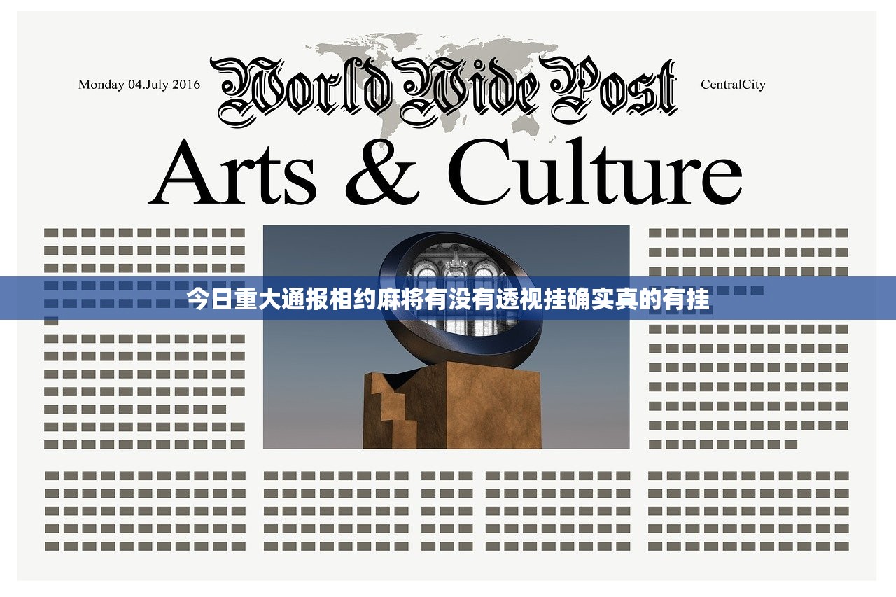 今日重大通报相约麻将有没有透视挂确实真的有挂 今日重大通报相约麻将有没有透视挂确实真的有挂