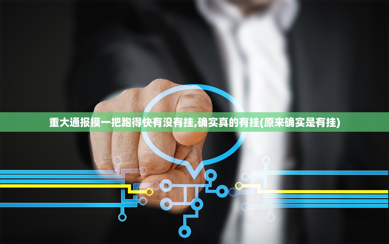 重大通报摸一把跑得快有没有挂,确实真的有挂(原来确实是有挂) 重大通报摸一把跑得快有没有挂,确实真的有挂(原来确实是有挂)