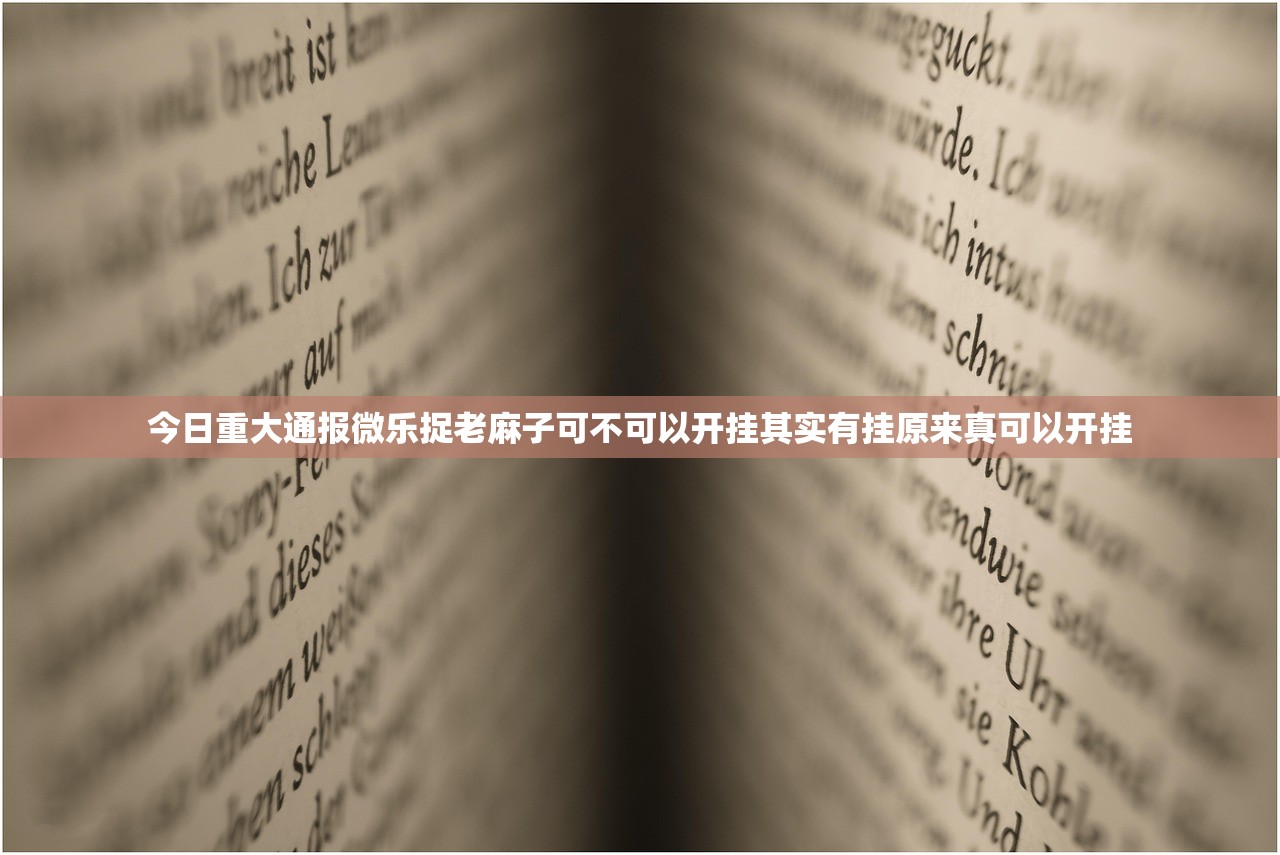 今日重大通报微乐捉老麻子可不可以开挂其实有挂原来真可以开挂