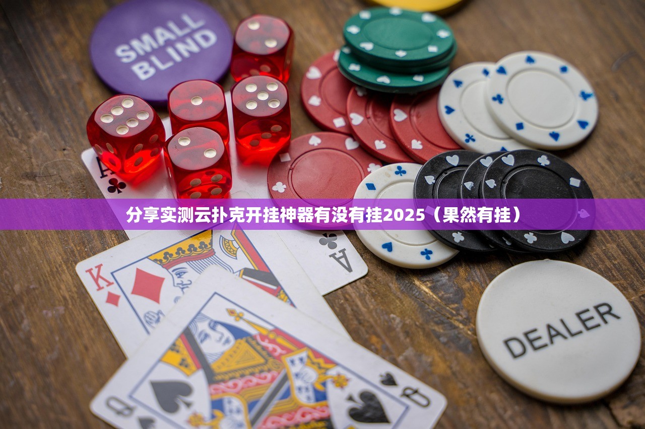 重大通报酷玩部落可以开挂吗2025（果然有挂）