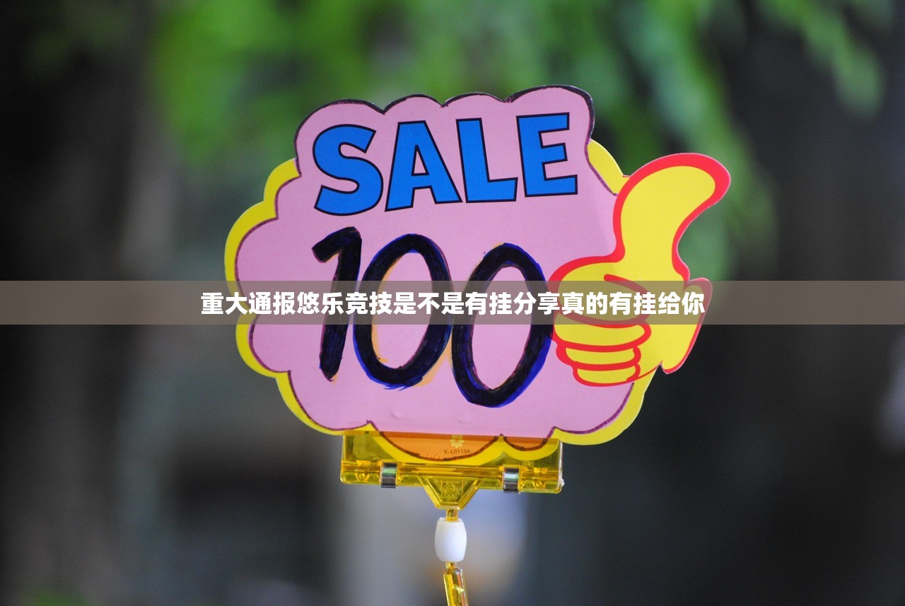 重大通报悠乐竞技是不是有挂分享真的有挂给你