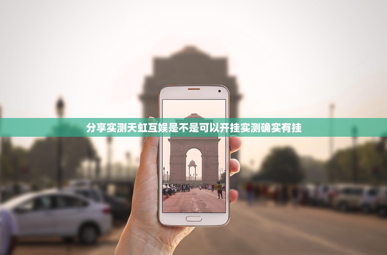 分享实测天虹互娱是不是可以开挂实测确实有挂