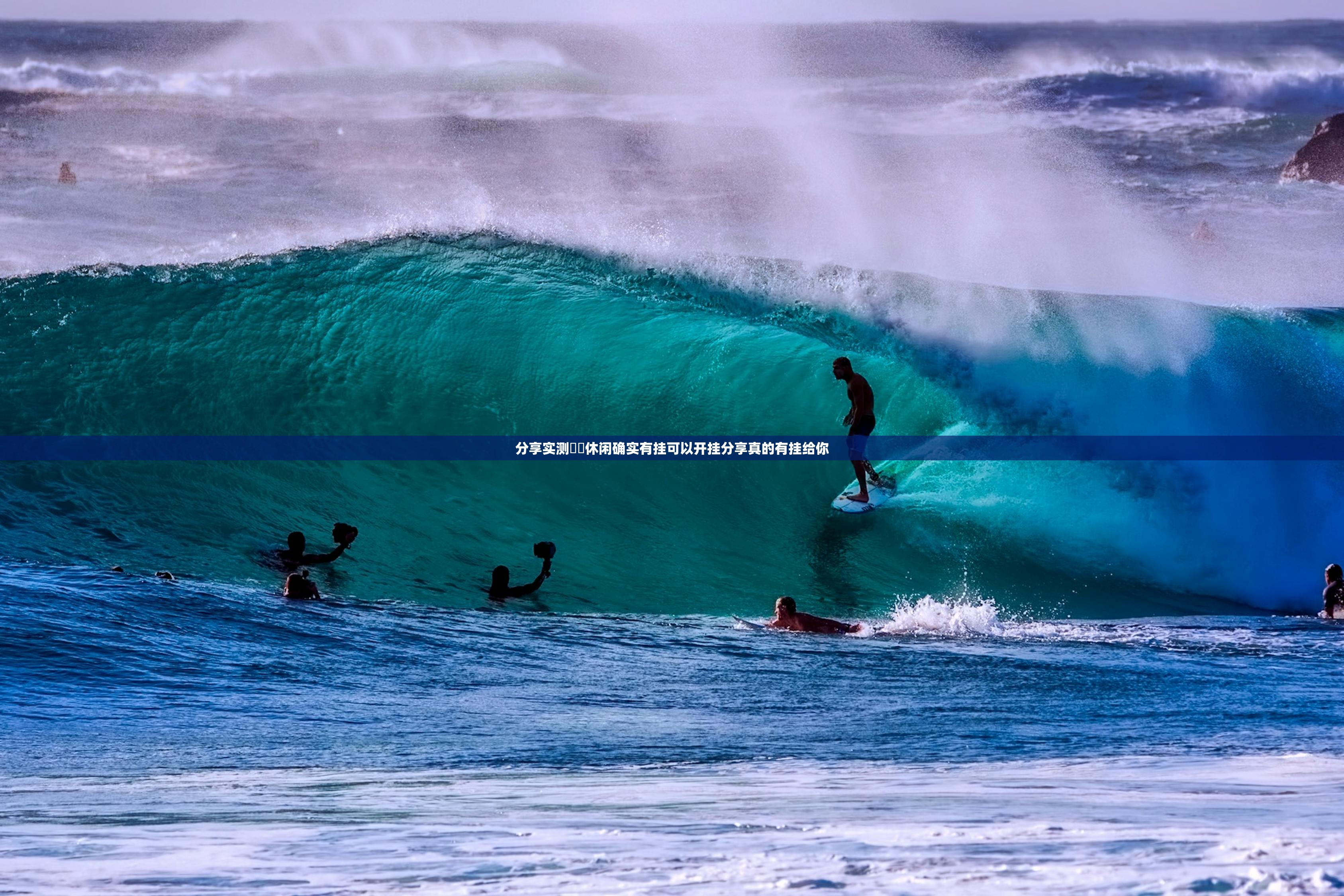 分享实测鷗動休闲确实有挂可以开挂分享真的有挂给你
