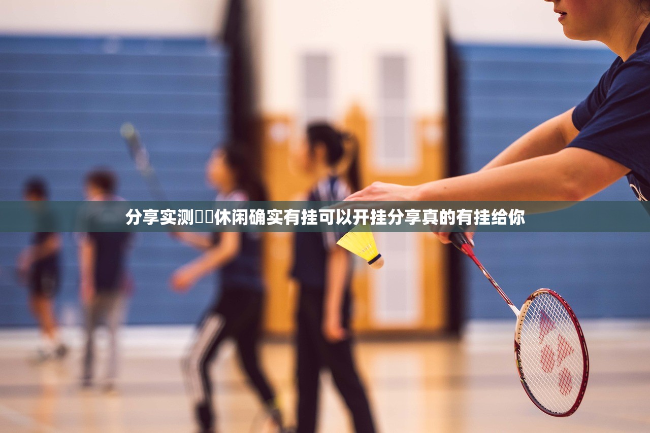 分享实测鷗動休闲确实有挂可以开挂分享真的有挂给你