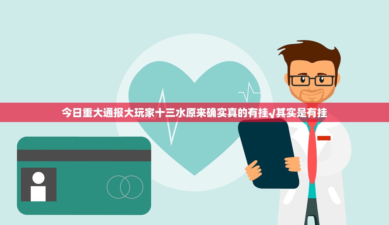今日重大通报大玩家十三水原来确实真的有挂√其实是有挂