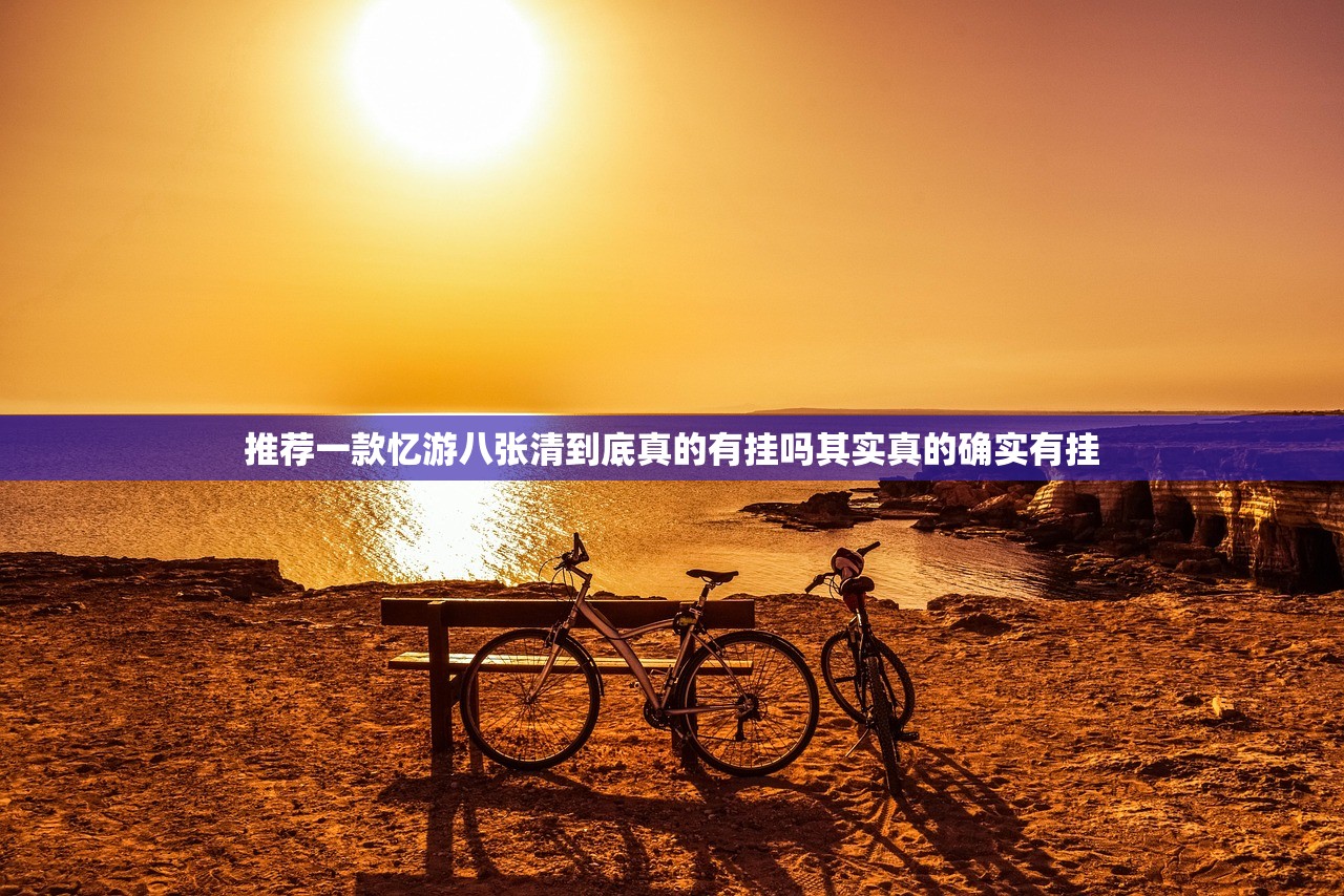 推荐一款忆游八张清到底真的有挂吗其实真的确实有挂