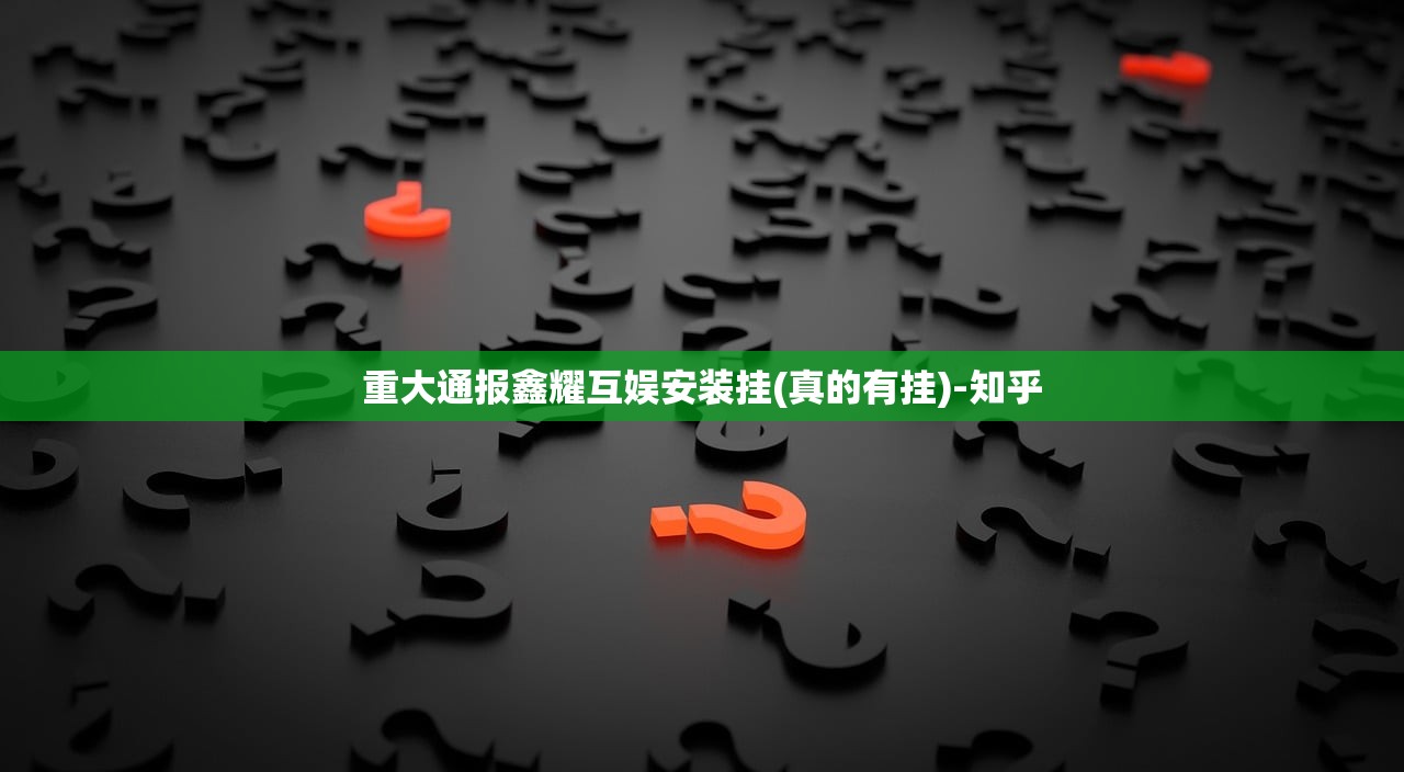 重大通报鑫耀互娱安装挂(真的有挂)-知乎