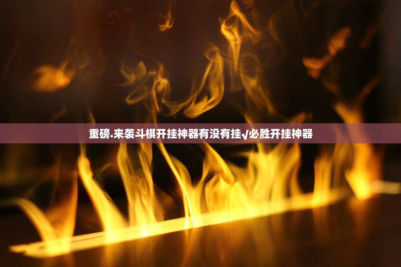重磅.来袭斗棋开挂神器有没有挂√必胜开挂神器