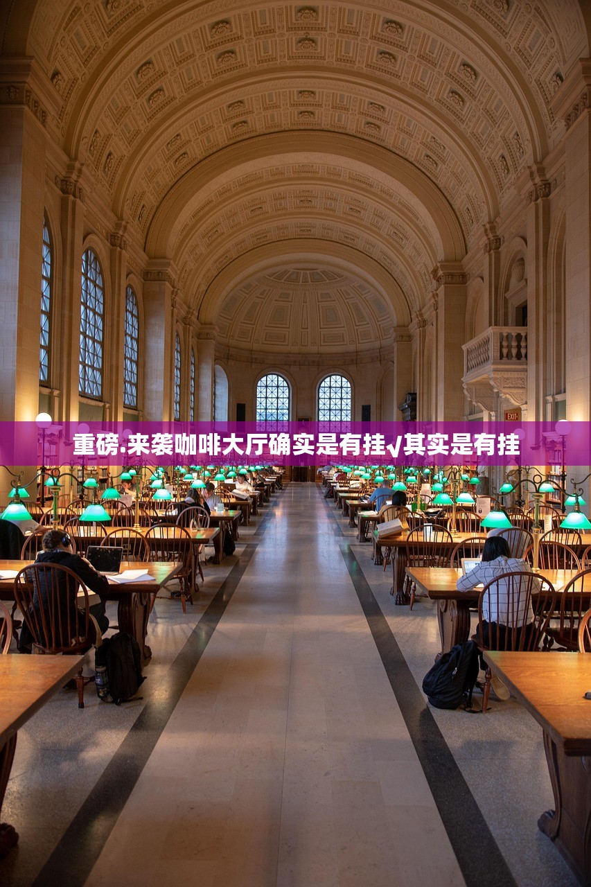 重磅.来袭咖啡大厅确实是有挂√其实是有挂