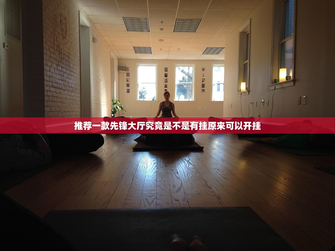 推荐一款先锋大厅究竟是不是有挂原来可以开挂