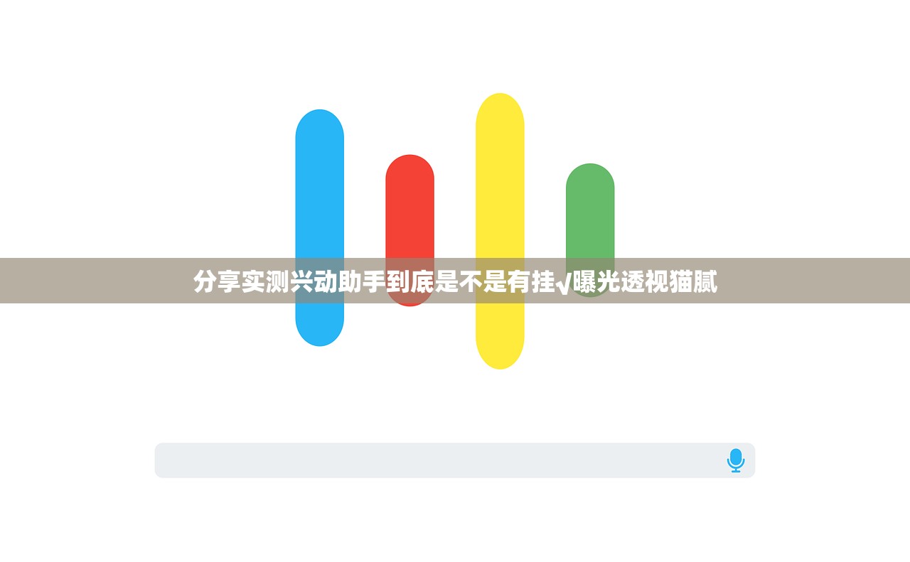 分享实测兴动助手到底是不是有挂√曝光透视猫腻