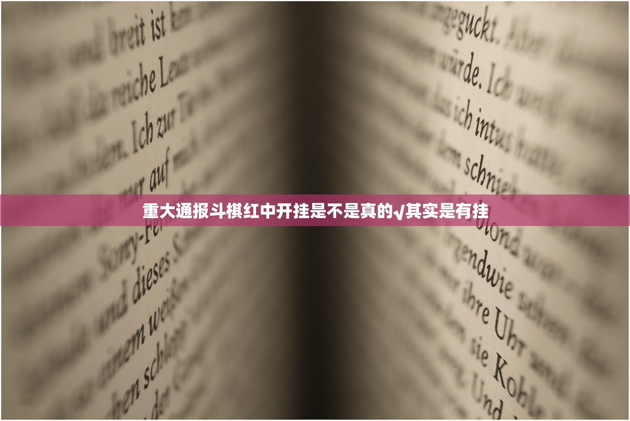 重大通报酷玩部落可以开挂吗2025（果然有挂）