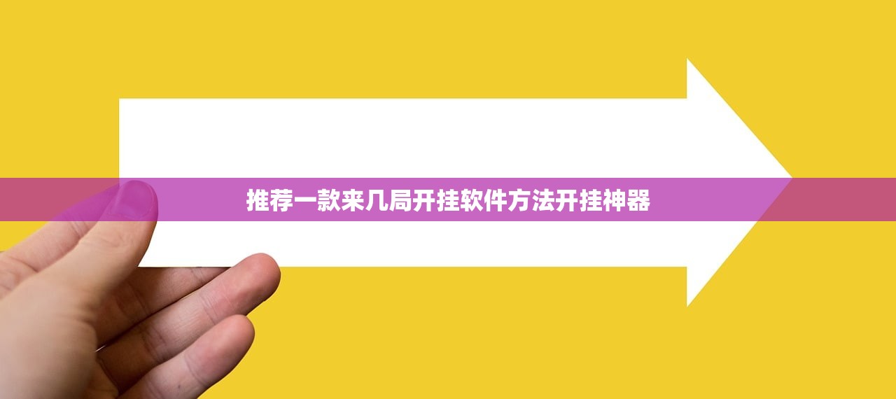 推荐一款来几局开挂软件方法开挂神器