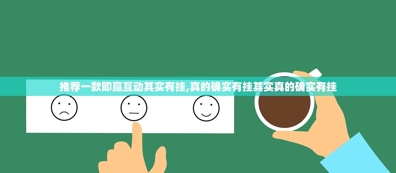 推荐一款即赢互动其实有挂,真的确实有挂其实真的确实有挂