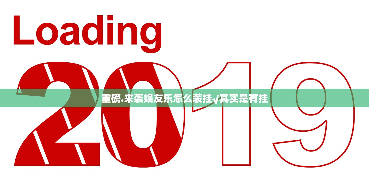 重磅.来袭娱友乐怎么装挂√其实是有挂