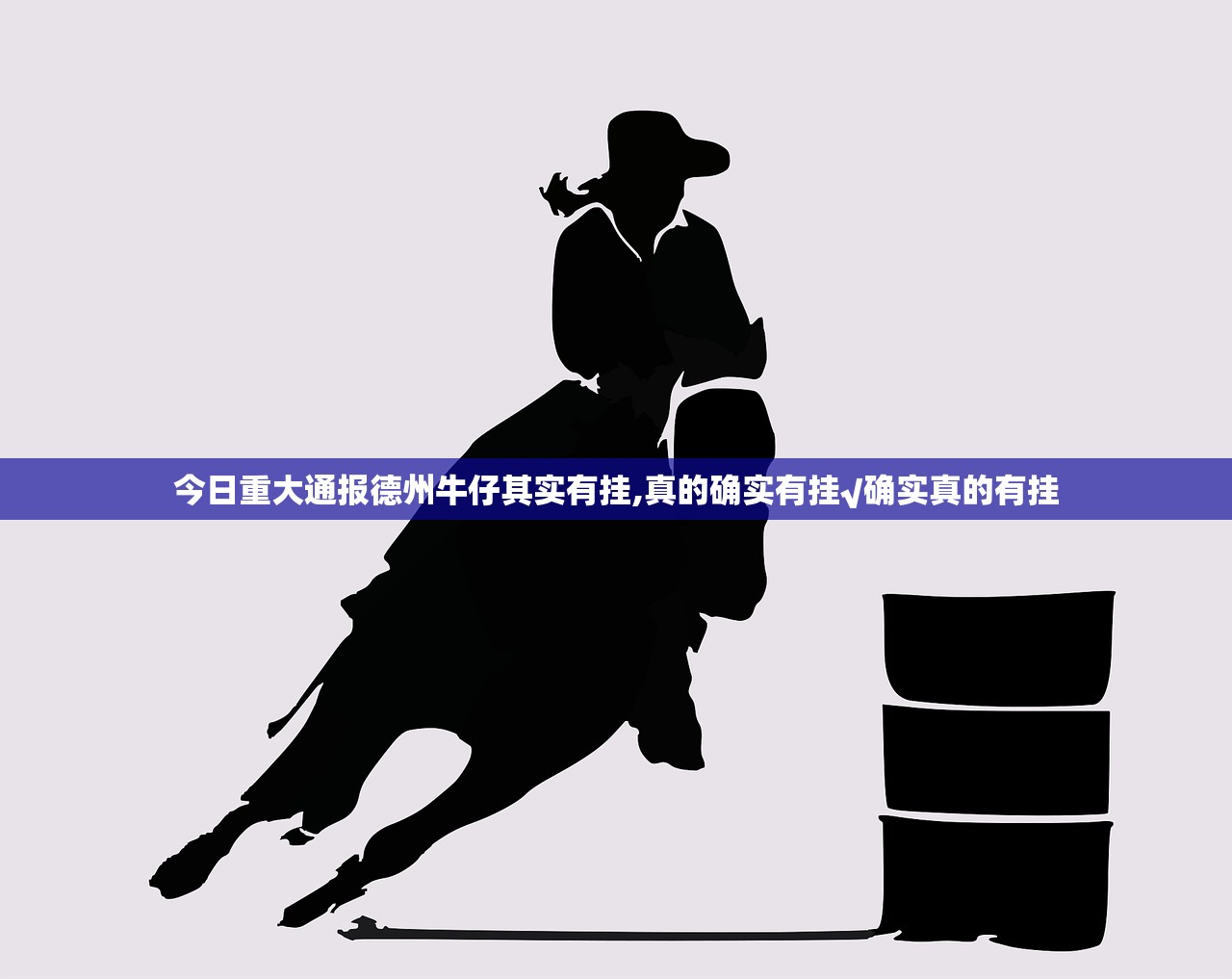 今日重大通报德州牛仔其实有挂,真的确实有挂√确实真的有挂