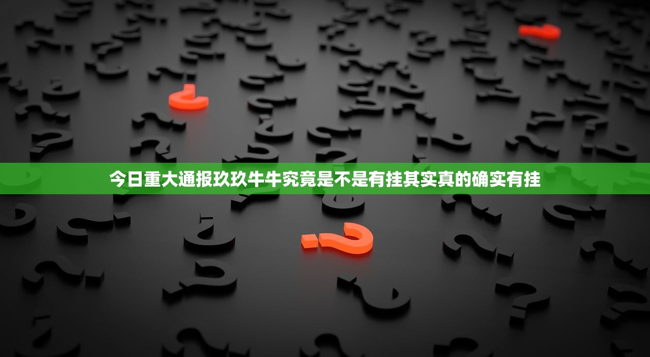 今日重大通报玖玖牛牛究竟是不是有挂其实真的确实有挂