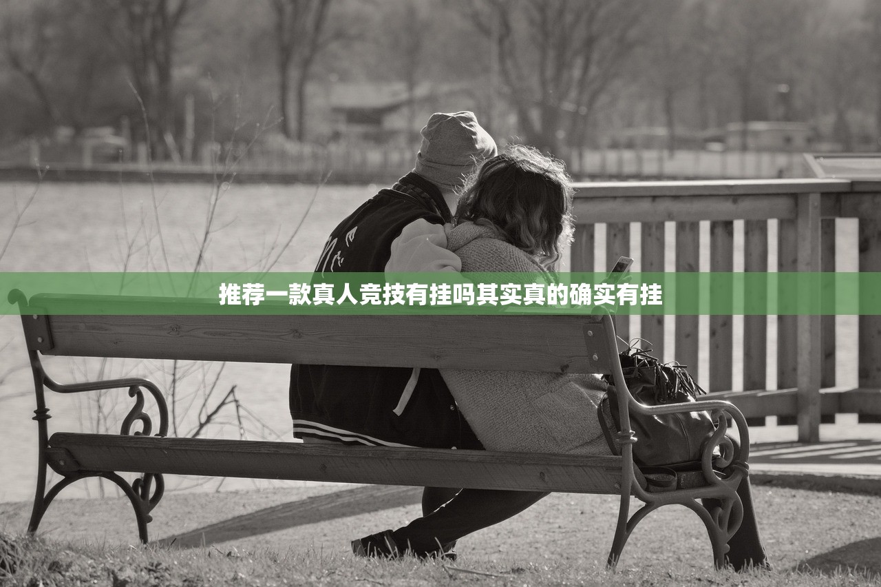 推荐一款真人竞技有挂吗其实真的确实有挂 推荐一款真人竞技有挂吗其实真的确实有挂